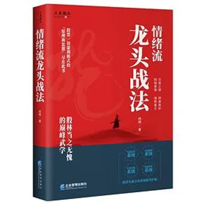情绪流龙头战法