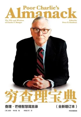 穷查理宝典