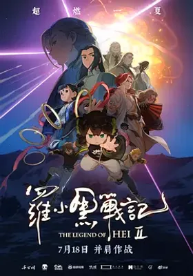 罗小黑战记2