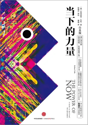 当下的力量