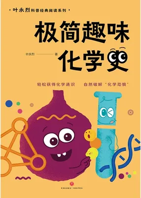 书籍《极简趣味化学史》的封面