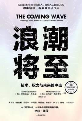 书籍《浪潮将至（比尔·盖茨推荐）》的封面