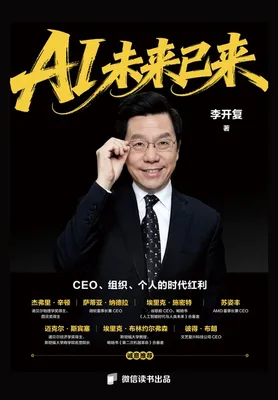 书籍《AI未来已来：CEO、组织、个人的时代红利（微信读书特别版）》的封面