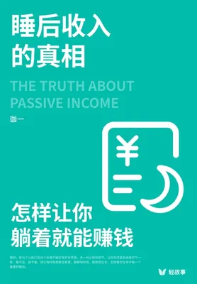 睡后收入的真相：怎样让你躺着就能赚钱